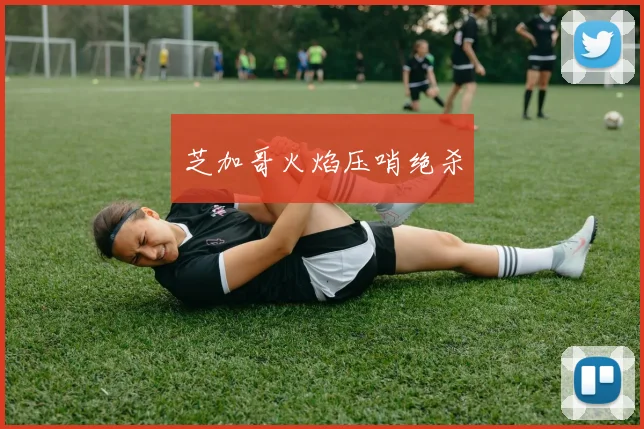芝加哥火焰压哨绝杀
