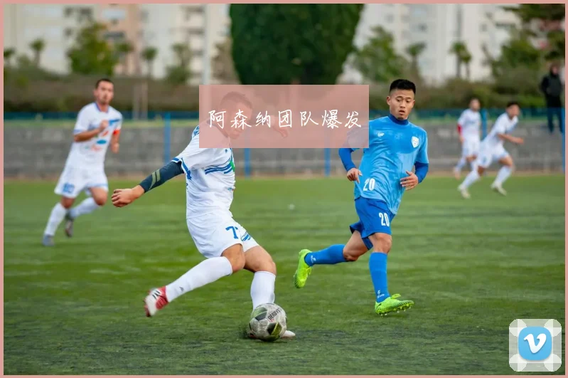 阿森纳团队爆发