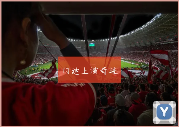 门迪上演奇迹