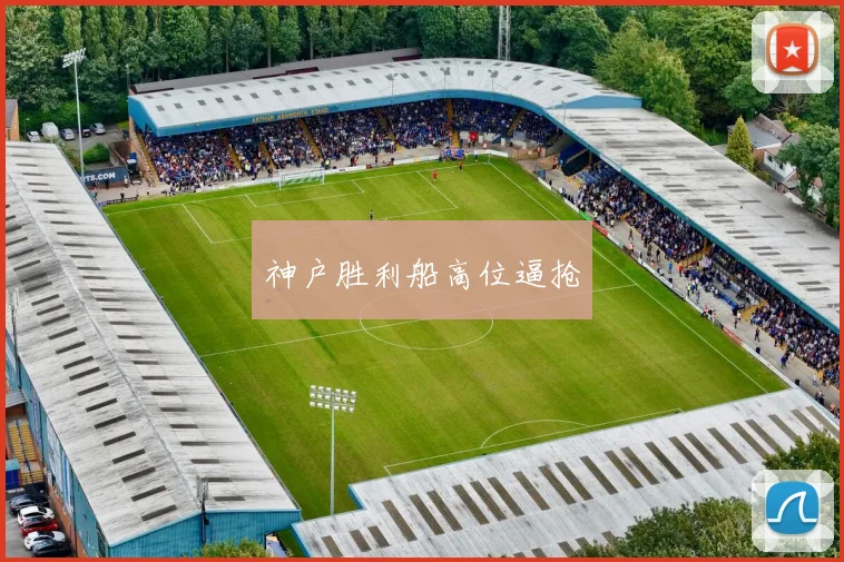 神户胜利船高位逼抢