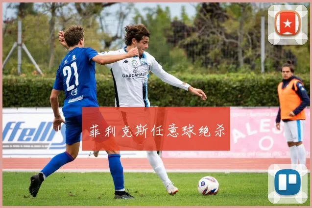 菲利克斯任意球绝杀