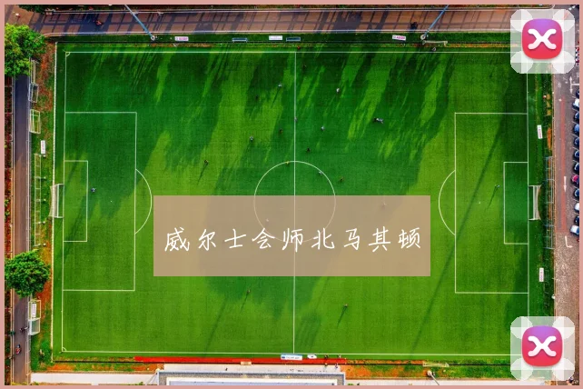 威尔士会师北马其顿