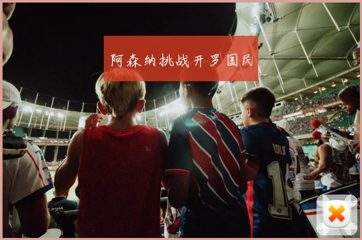阿森纳挑战开罗国民