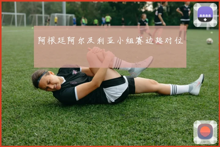 阿根廷阿尔及利亚小组赛边路对位