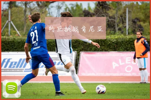 约旦挑战肯尼亚