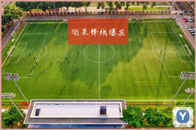 刚果锋线爆发