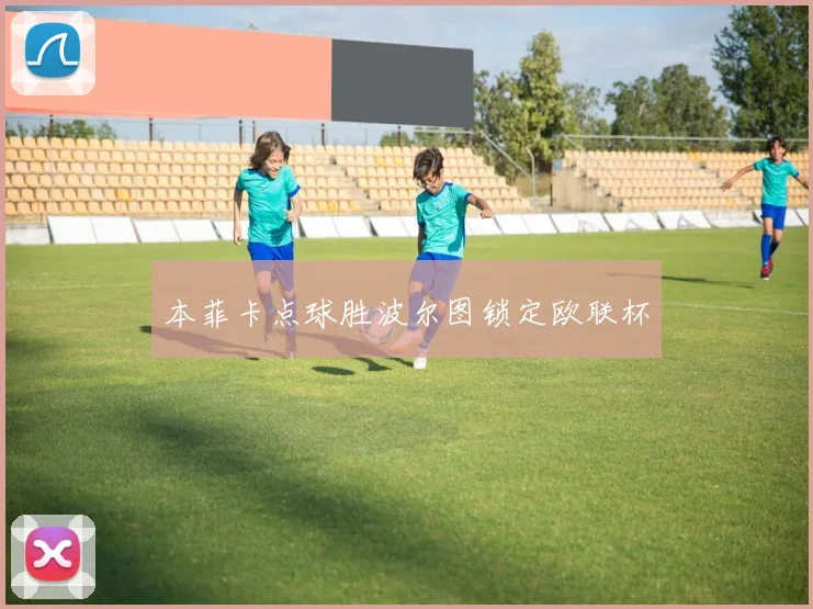 本菲卡点球胜波尔图锁定欧联杯