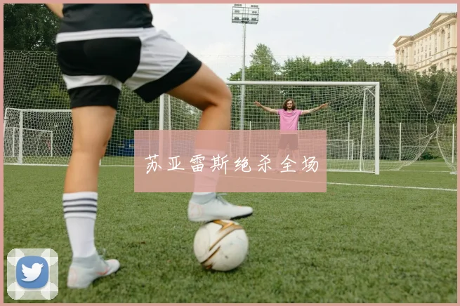 苏亚雷斯绝杀全场