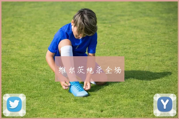 维尔茨绝杀全场