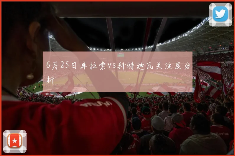 6月25日库拉索vs科特迪瓦关注度分析
