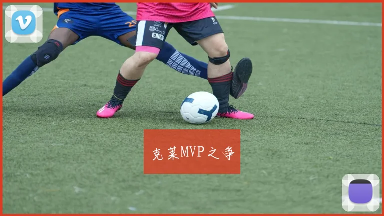 克莱MVP之争
