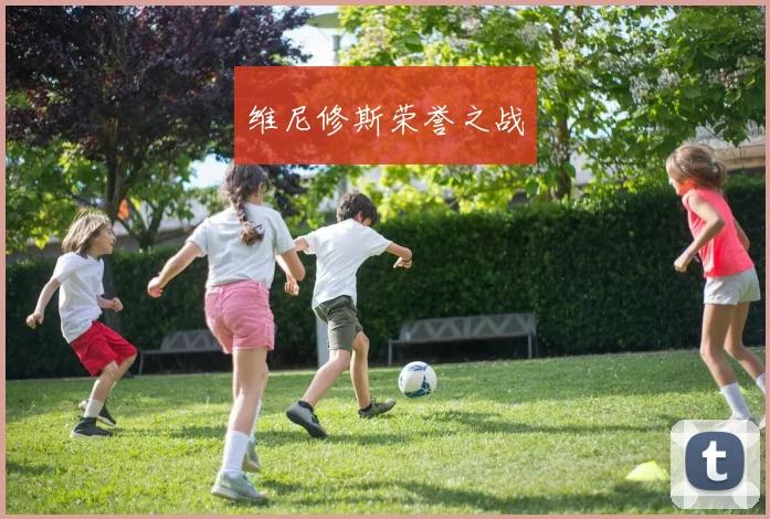 维尼修斯荣誉之战