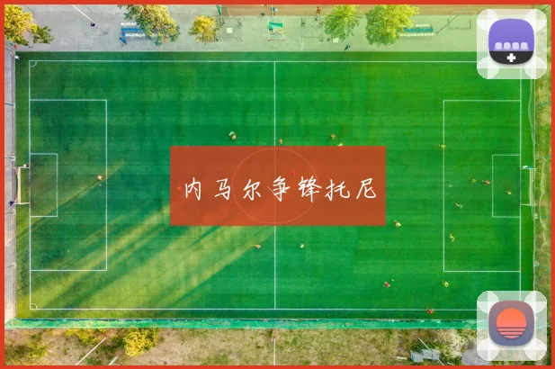 内马尔争锋托尼