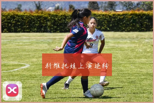 科维托娃上演逆转