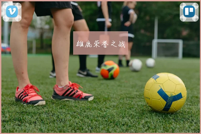 雄鹿荣誉之战