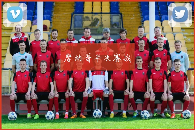 摩纳哥半决赛战
