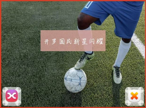 开罗国民新星闪耀