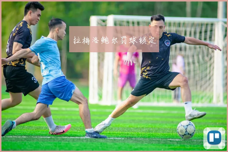 拉梅洛鲍尔罚球锁定