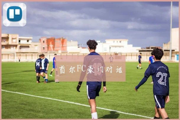 首尔FC豪门对话