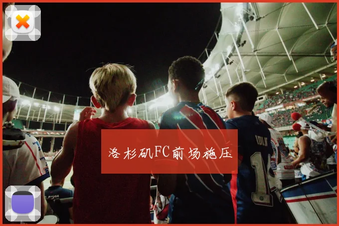 洛杉矶FC前场施压