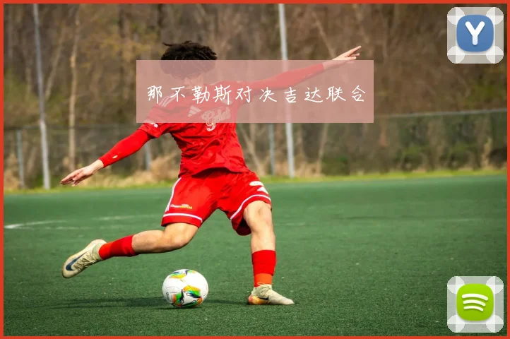 那不勒斯对决吉达联合