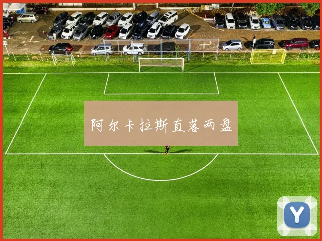 阿尔卡拉斯直落两盘