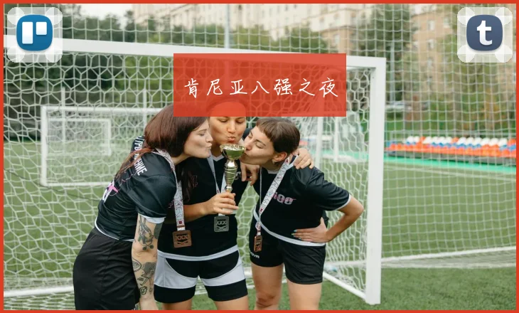 肯尼亚八强之夜