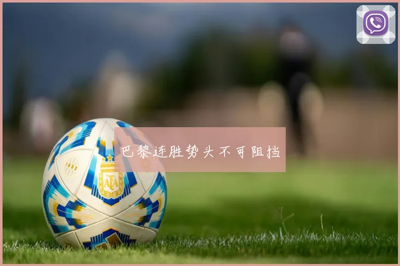 巴黎连胜势头不可阻挡