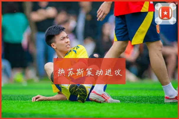 热苏斯策动进攻