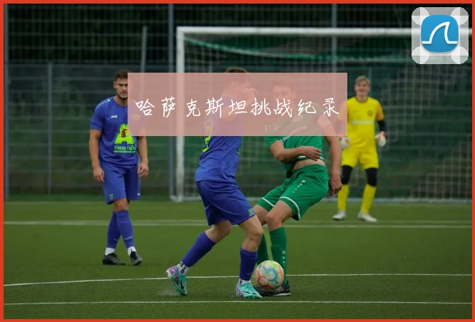 哈萨克斯坦挑战纪录