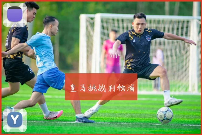 皇马挑战利物浦
