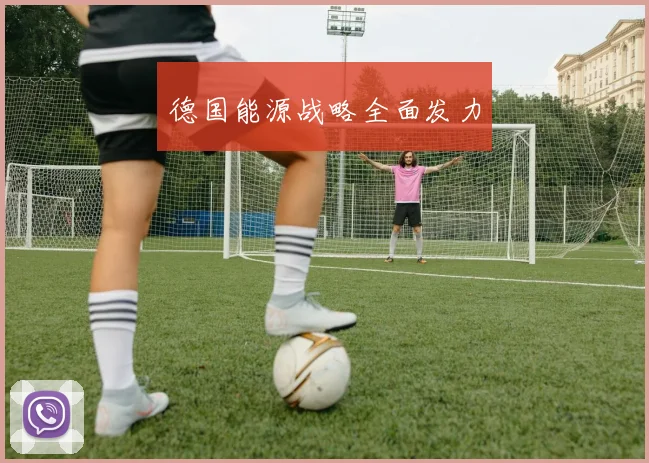 德国能源战略全面发力