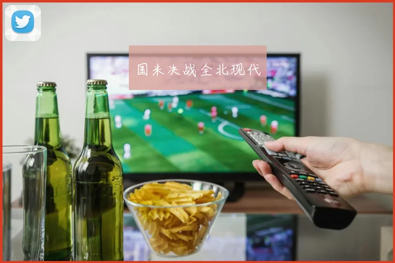 国米决战全北现代