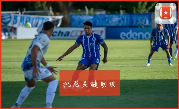 托尼关键助攻