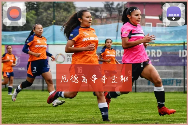 厄德高争夺金靴