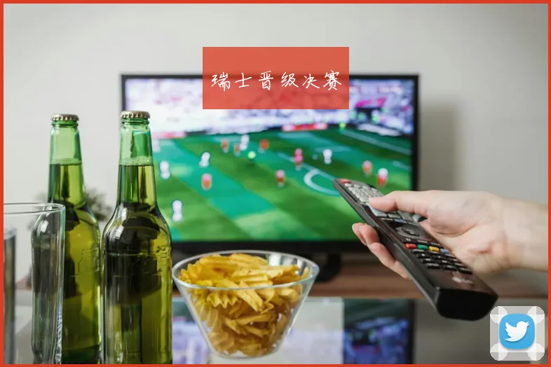 瑞士晋级决赛