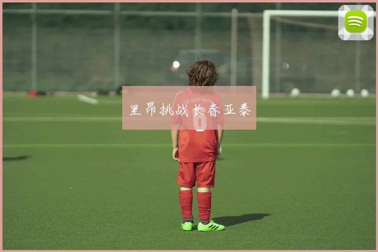 里昂挑战长春亚泰