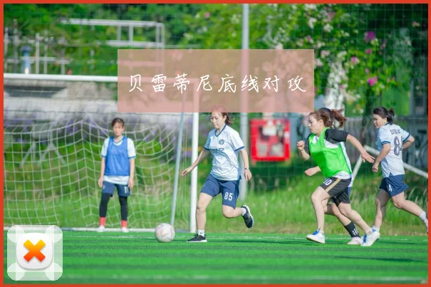 贝雷蒂尼底线对攻
