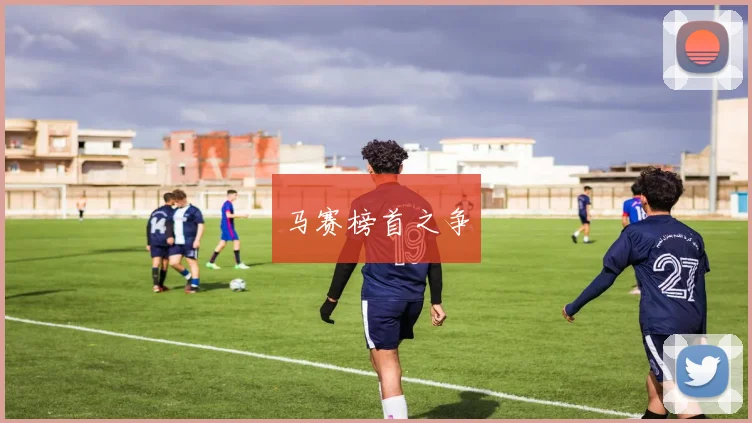 马赛榜首之争