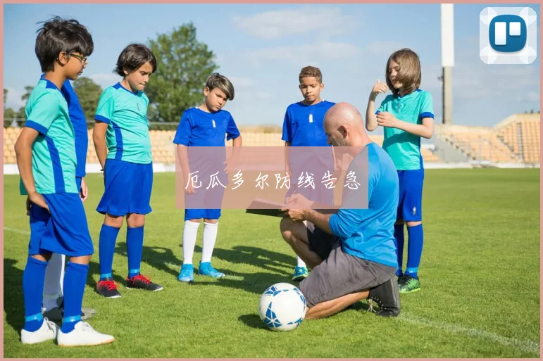 厄瓜多尔防线告急