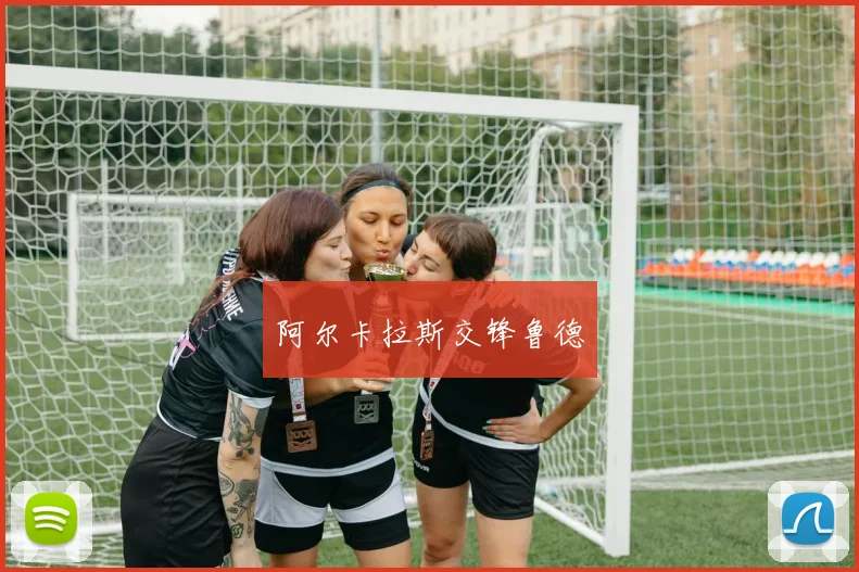阿尔卡拉斯交锋鲁德