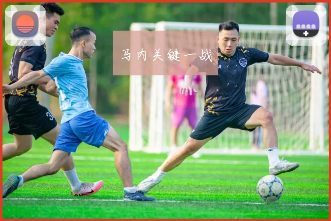 马内关键一战
