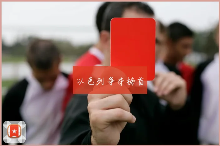 以色列争夺榜首
