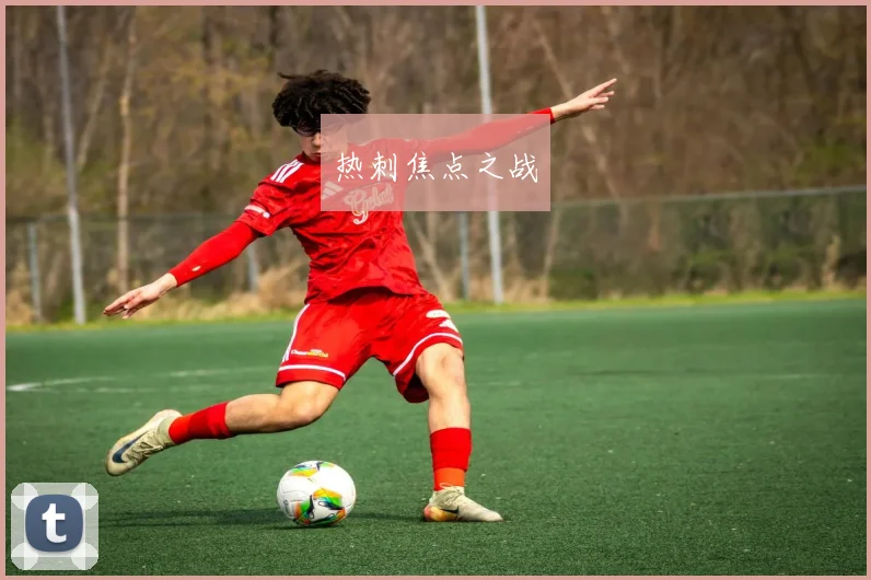 热刺焦点之战