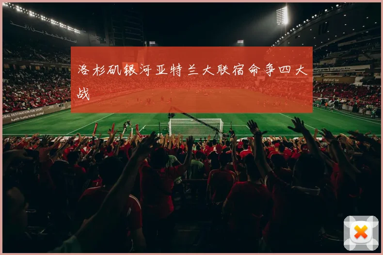 洛杉矶银河亚特兰大联宿命争四大战