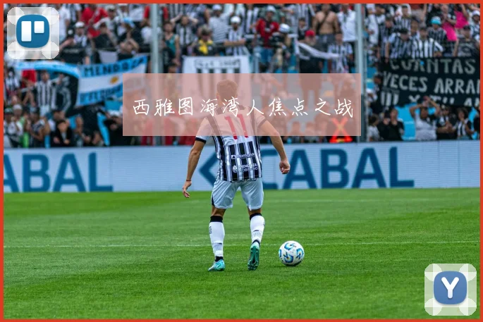 西雅图海湾人焦点之战
