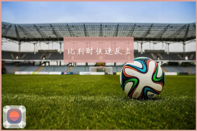 比利时快速反击