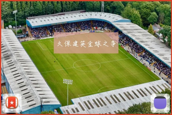 久保建英金球之争