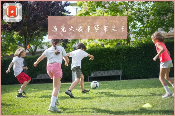 马竞大战卡萨布兰卡