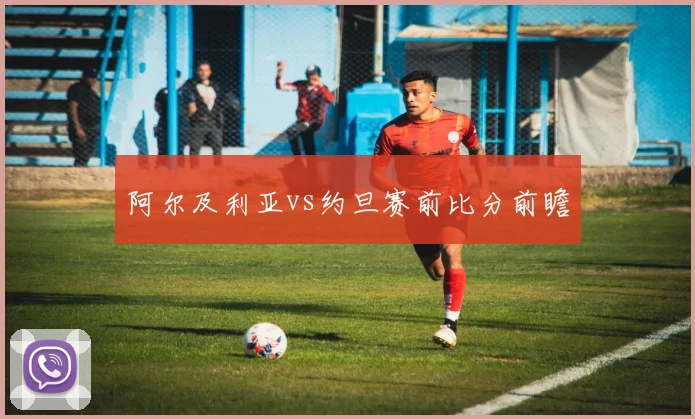 阿尔及利亚vs约旦赛前比分前瞻